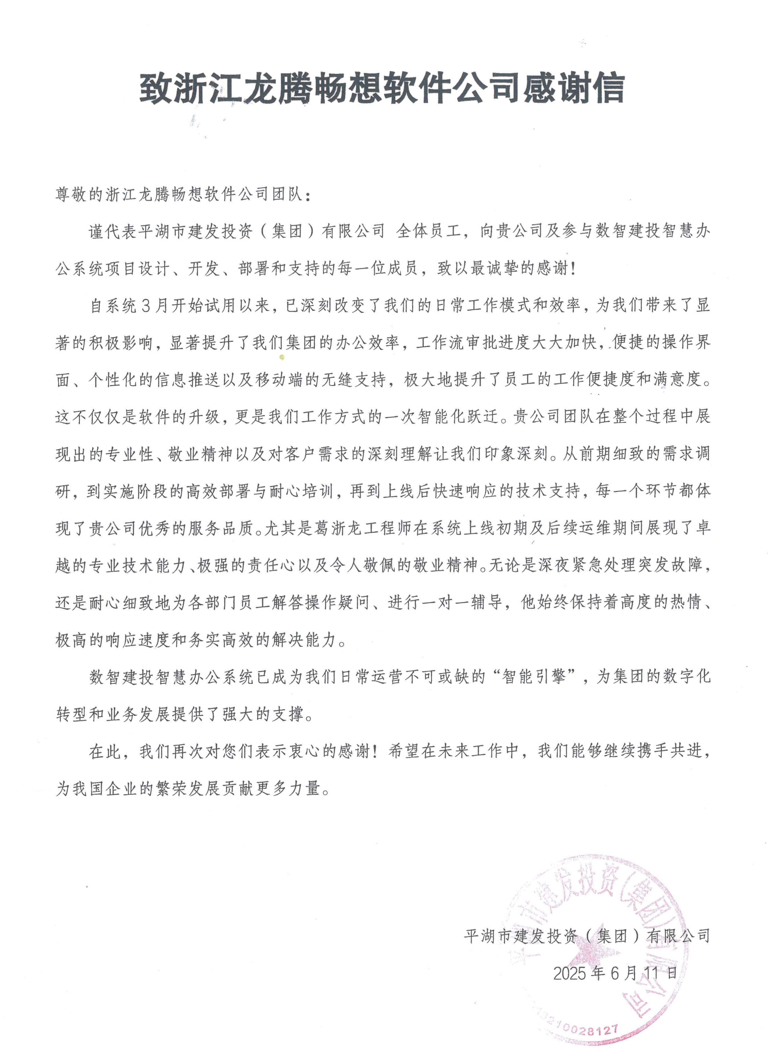 平湖建发感谢信.jpg 平湖建发感谢信.jpg