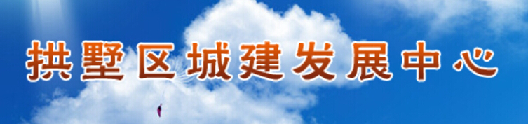 拱墅区城市建设发展中心