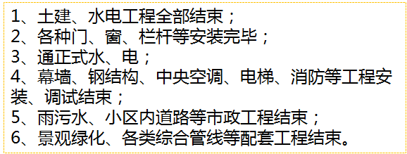 建设工程项目 竣工验收