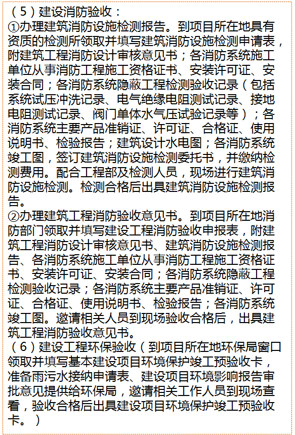 建设工程项目 竣工验收