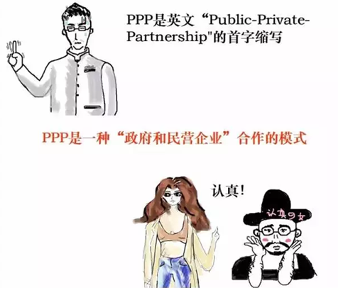什么是PPP模式