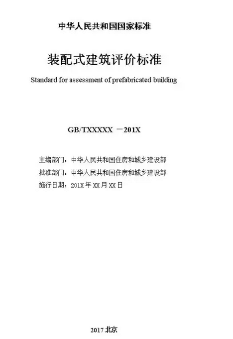 装配式建筑评价标准