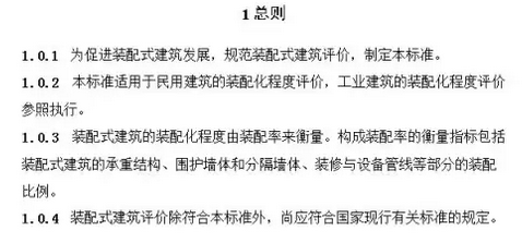 装配式建筑评价标准