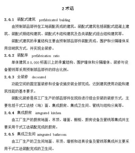装配式建筑评价标准