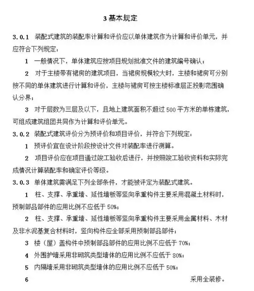 装配式建筑评价标准