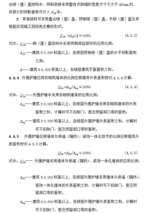 装配式建筑评价标准