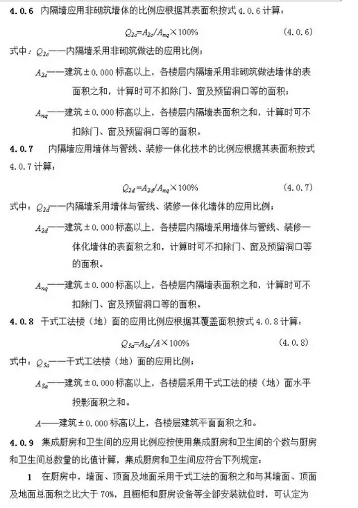 装配式建筑评价标准