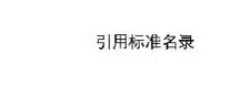 装配式建筑评价标准