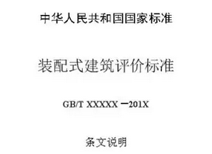 装配式建筑评价标准