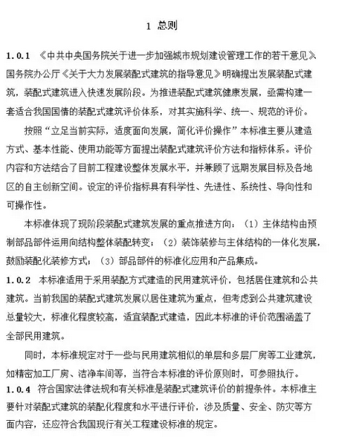 装配式建筑评价标准