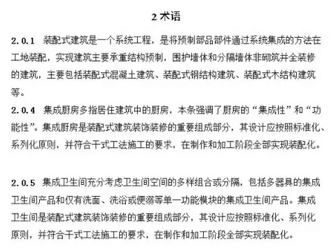 装配式建筑评价标准