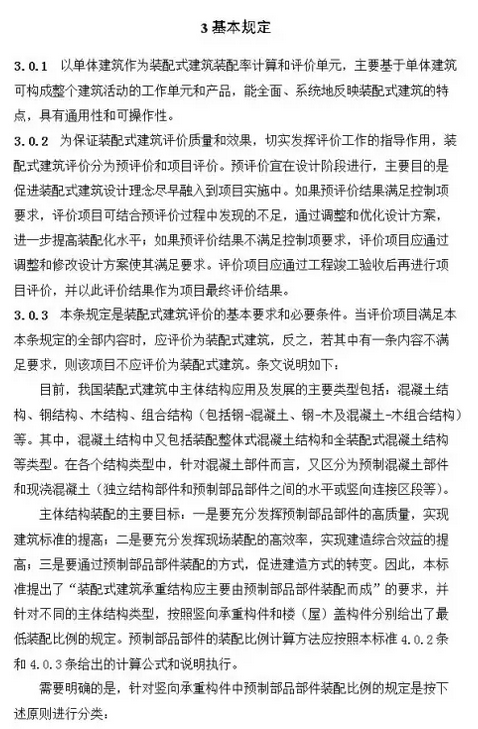 装配式建筑评价标准