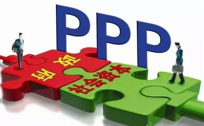 PPP项目