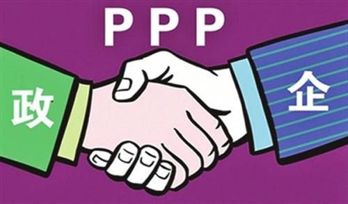 PPP项目