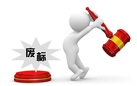 废标后怎么办