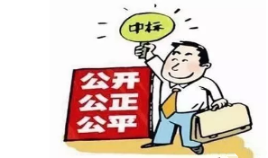 公开招标