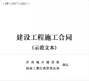 建设工程施工合同