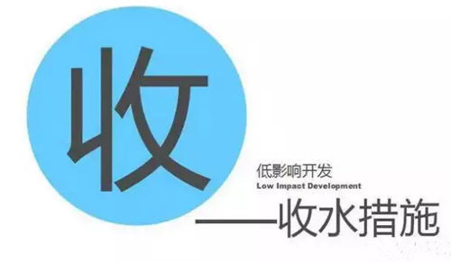 海绵城市