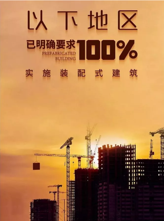 装配式建筑