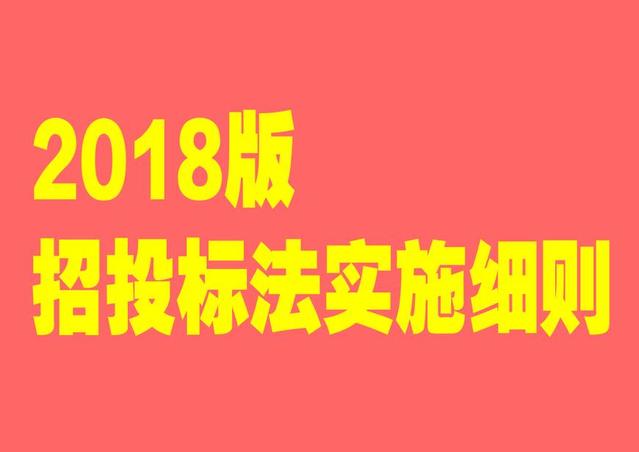 招投标法