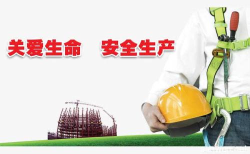 安全生产工作