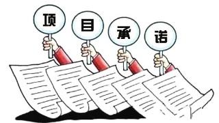 投资项目承诺制