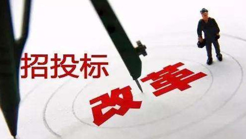 招投标
