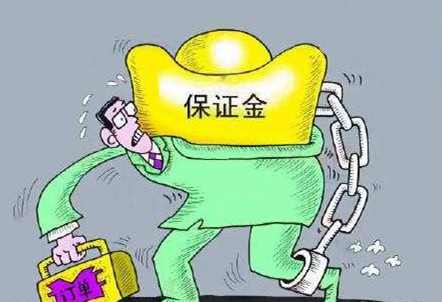 投标保证金