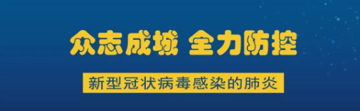 预防新冠肺炎