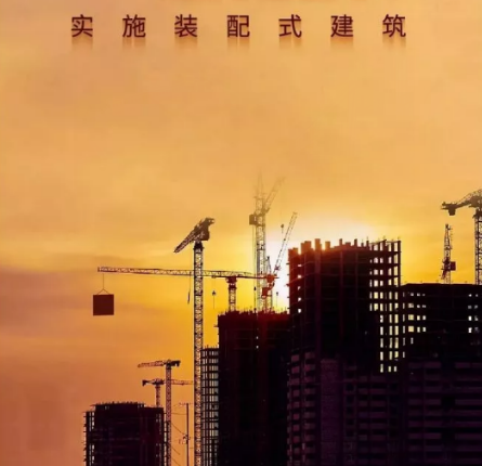 装配式建筑