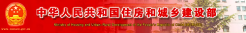 住建部