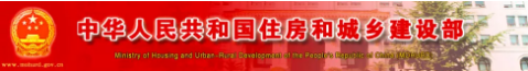 住建部