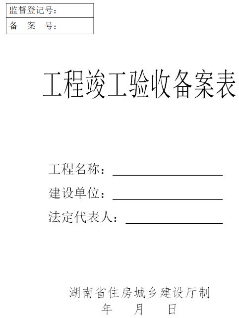 工程竣工验收