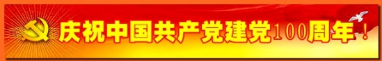 中国共产党